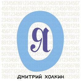 Album cover of Я ноль