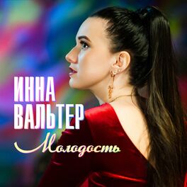 Album cover of Молодость