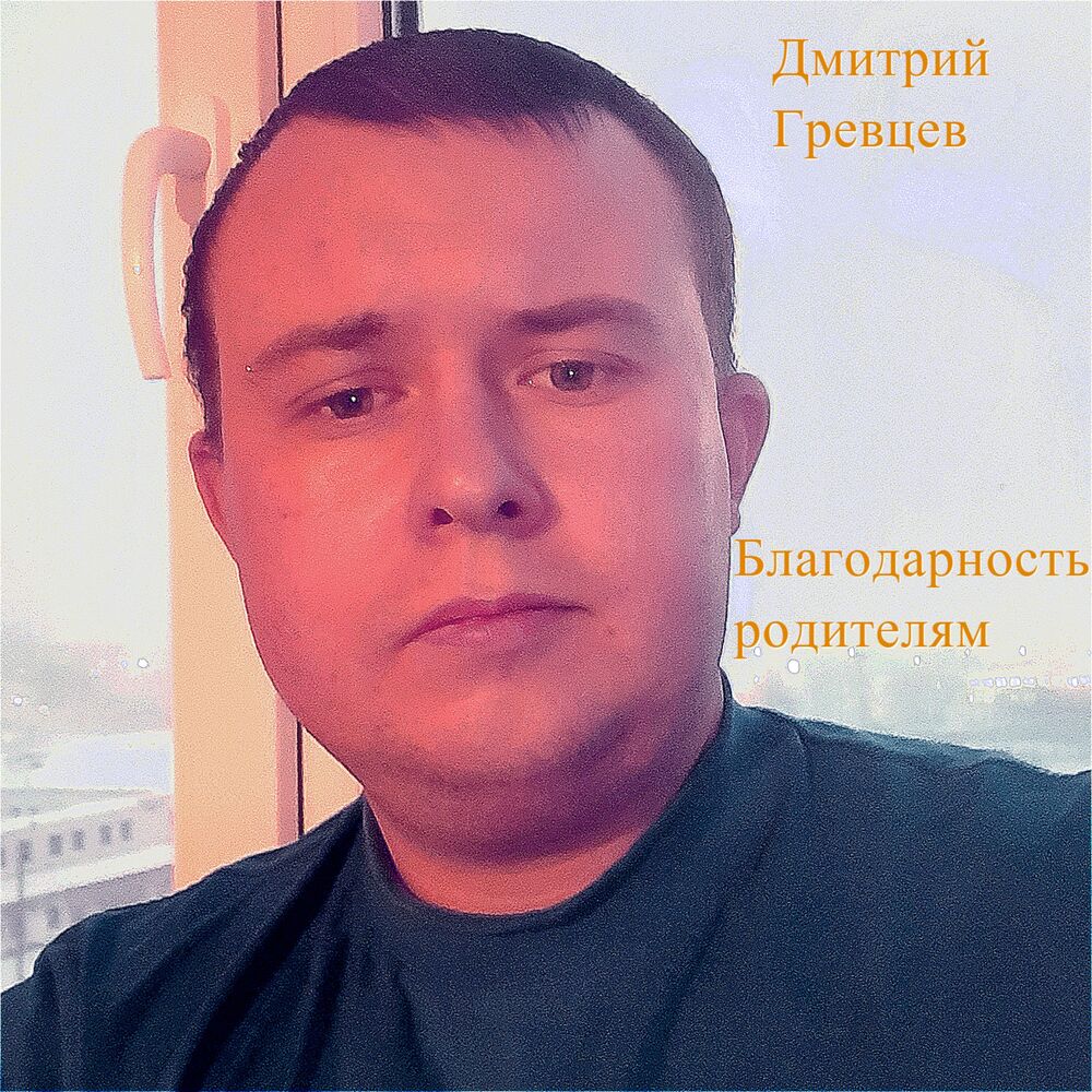 Дмитрий Гревцев Фото