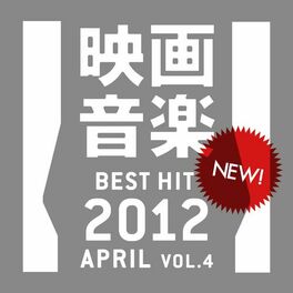 Album cover of 新作映画音楽1２年４月VOL－４