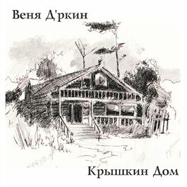Album picture of Крышкин Дом