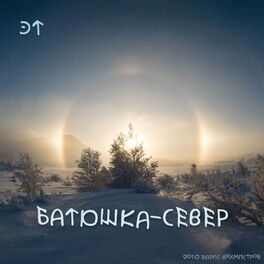 Album cover of Батюшка-Север