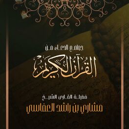 Album cover of جوامع الدعاء من القرآن الكريم