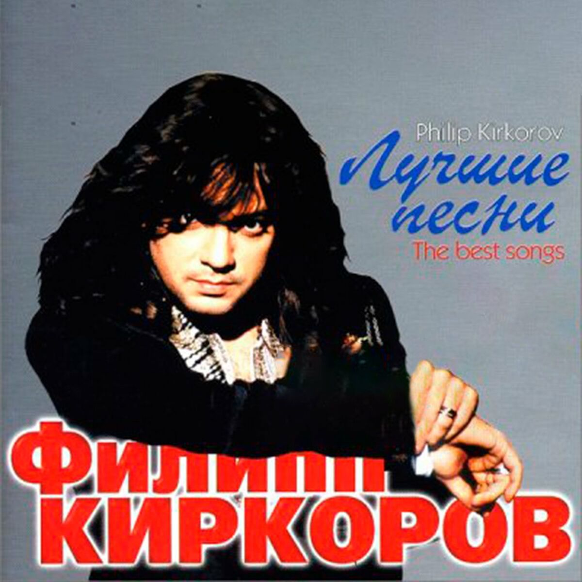 Филипп Киркоров - Лучшие песни: тексты и песни | Deezer