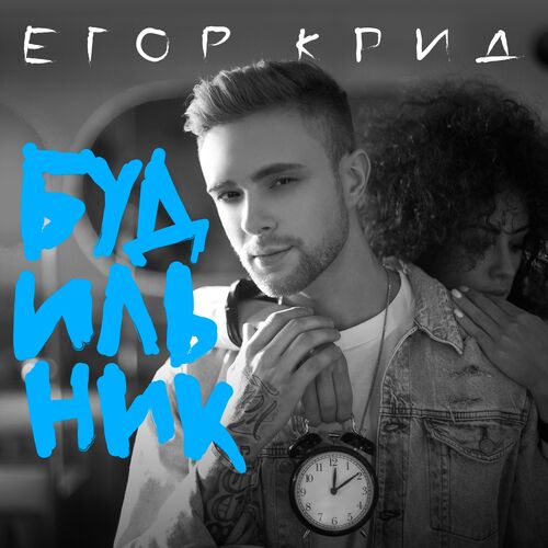 Егор Крид - Будильник: Listen With Lyrics | Deezer