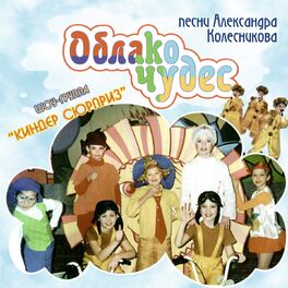Album cover of Облако чудес. Второй альбом. (Песни Александра Колесникова)