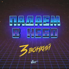 Album cover of Падаем в небо