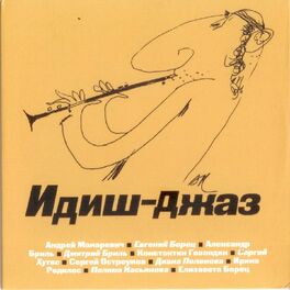 Album cover of Идиш джаз