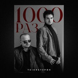 Album cover of 1000 раз