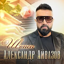 Александр Айвазов - Лилии (Acoustic): Lyrics And Songs | Deezer