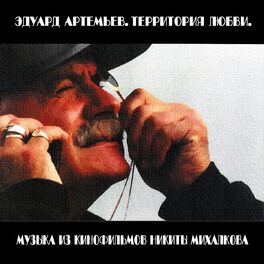 Album cover of Территория любви (Музыка из кинофильмов Никиты Михалкова)