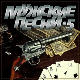 Album cover of Мужские песни-5