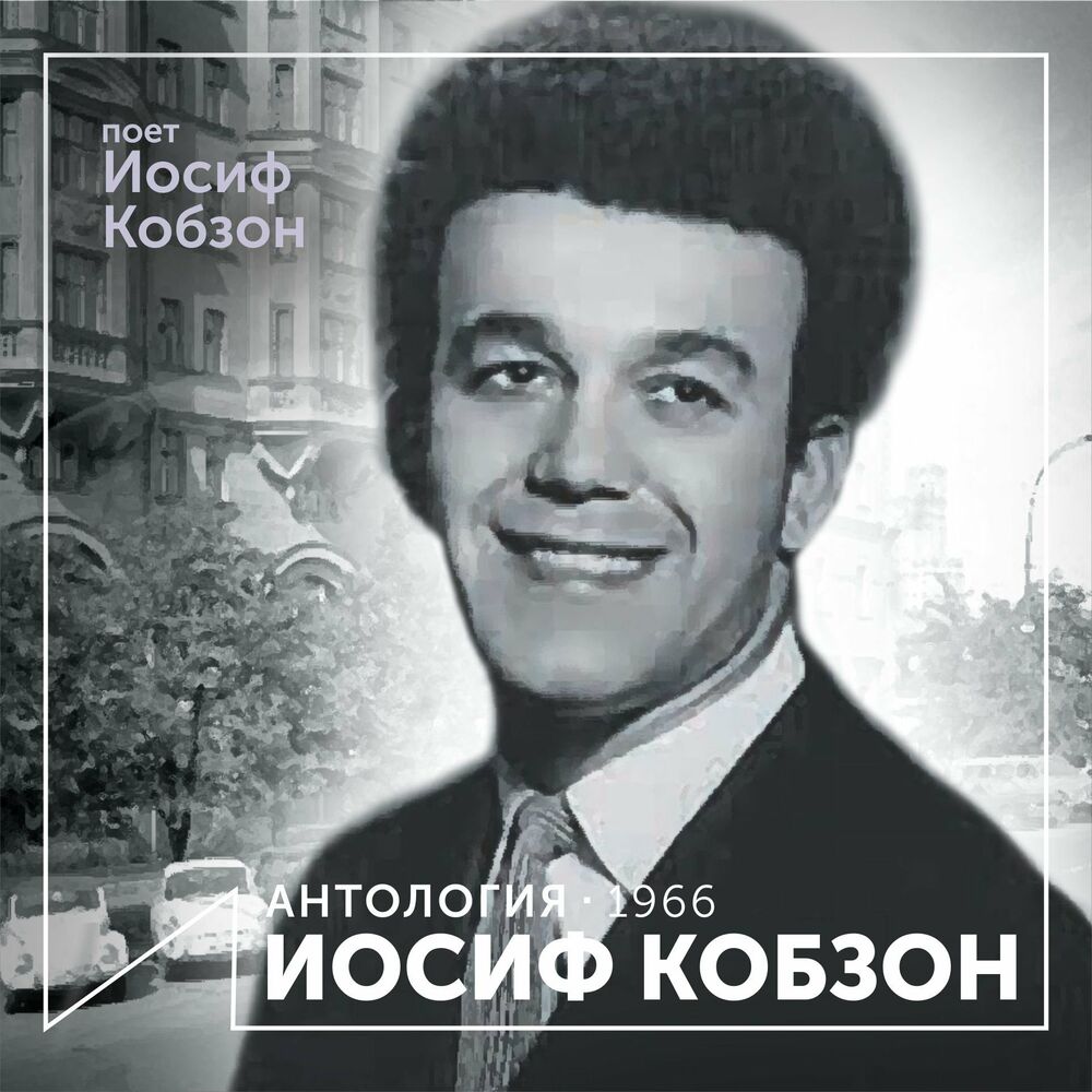 Песня иосифа. Иосиф Кобзон 1980. Иосиф Кобзон 1963. Иосиф Кобзон 1970. Кобзон обложка альбома.