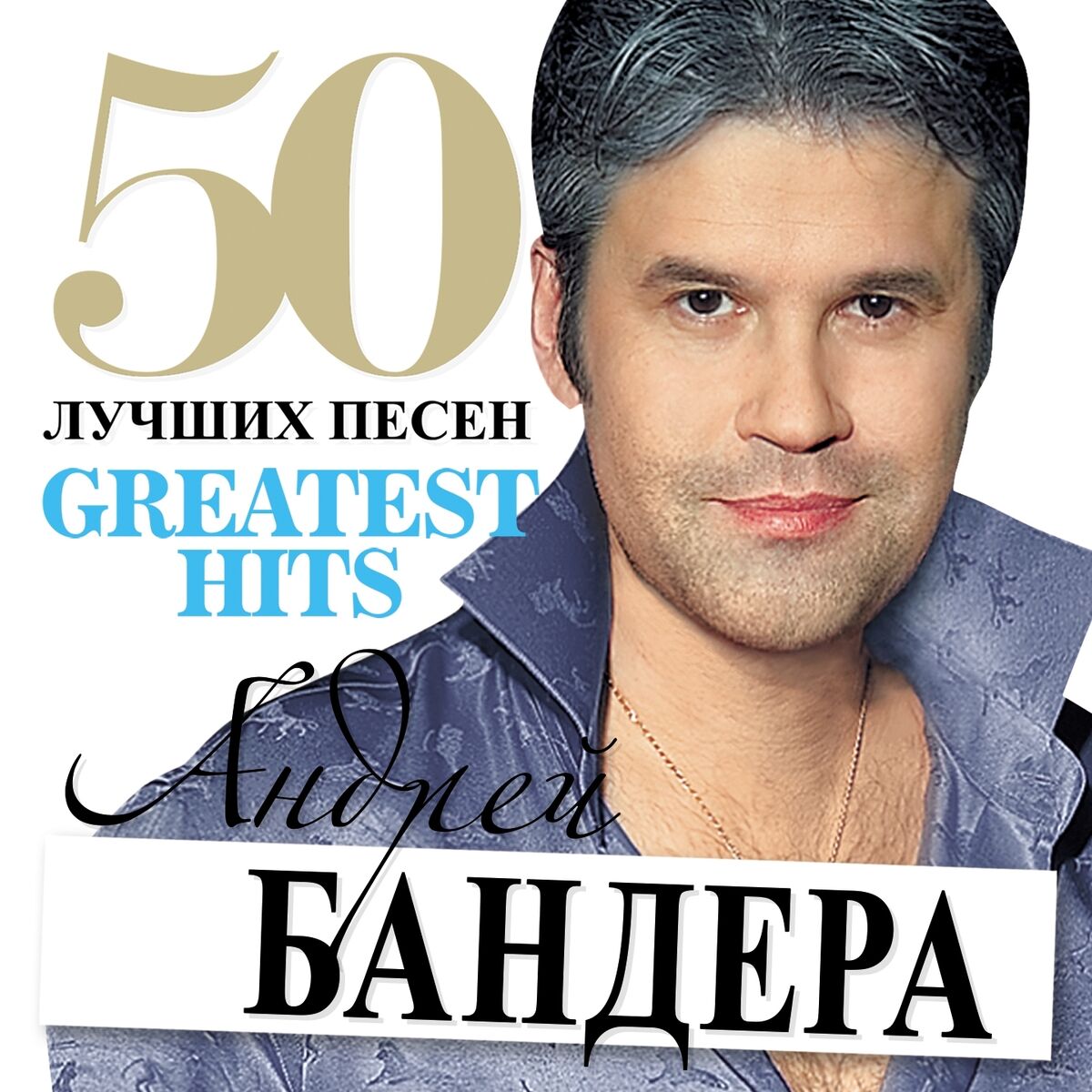Андрей Бандера: albums, songs, playlists | Listen on Deezer
