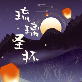 Album cover of 琉璃圣杯 (广播剧原声带)