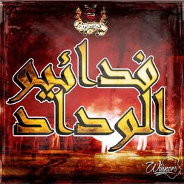 Album cover of فدائيو الوداد