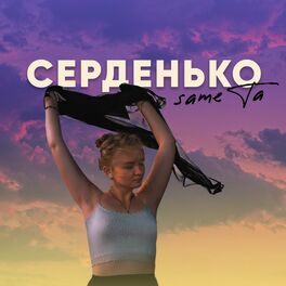 Album cover of Серденько
