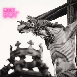 Album cover of Свят Бог