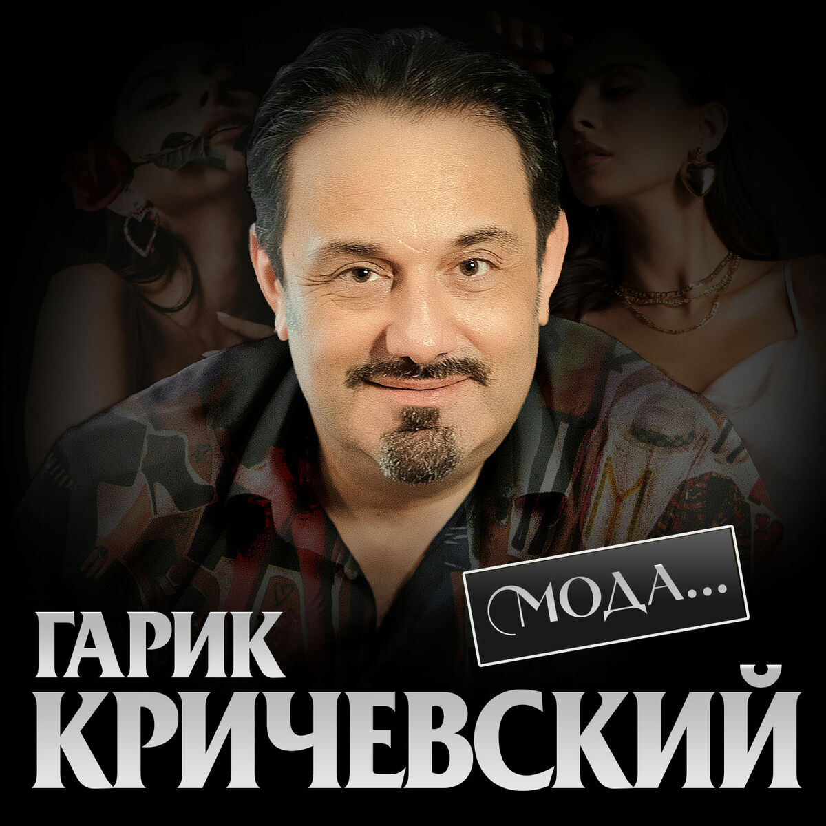 Гарик Кричевский: música, letras, canciones, discos | Escuchar en Deezer