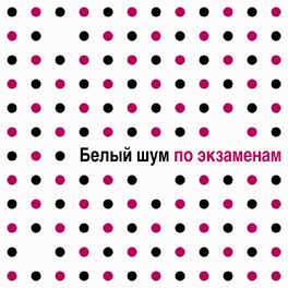 Album cover of Белый шум по экзаменам - натуральные и синтетические звуки для концентрации и увеличение мощности мозга