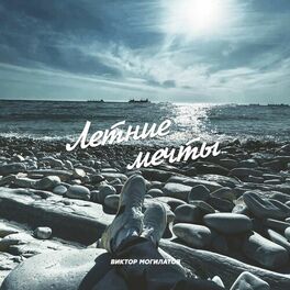 Album cover of Летние мечты