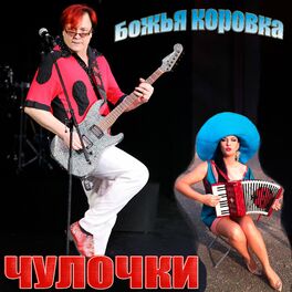 Album cover of Чулочки