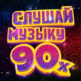 Album cover of Слушай музыку 90-х