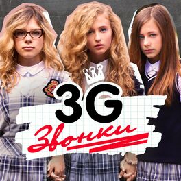 3g - Звонки: Listen With Lyrics | Deezer