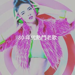 Album cover of 80 年代熱門老歌