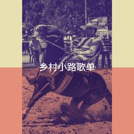 Album cover of 乡村小路歌单