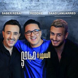 Album cover of السهرة صباحي