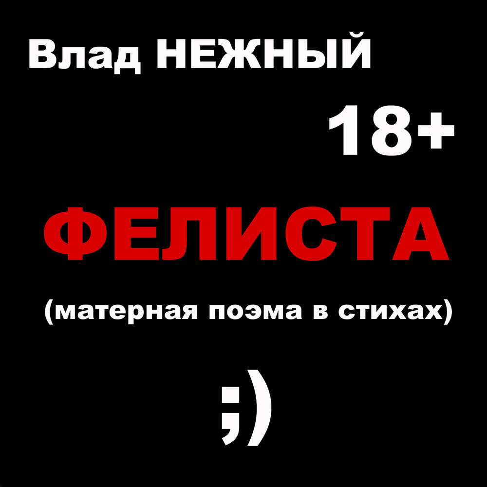 Самая матерная песня в мире текст. Фелиста. О Фелиста поэма 1983. Фелиста поэма в 7 частях. Фелиста Трахтенберг.