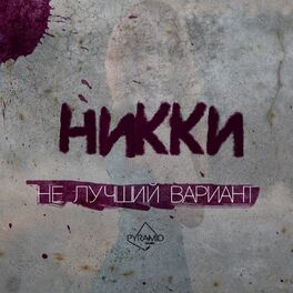 Album cover of Не лучший вариант