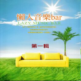 Album cover of 懶人音樂bar 第一輯 (Lazy Music Bar)