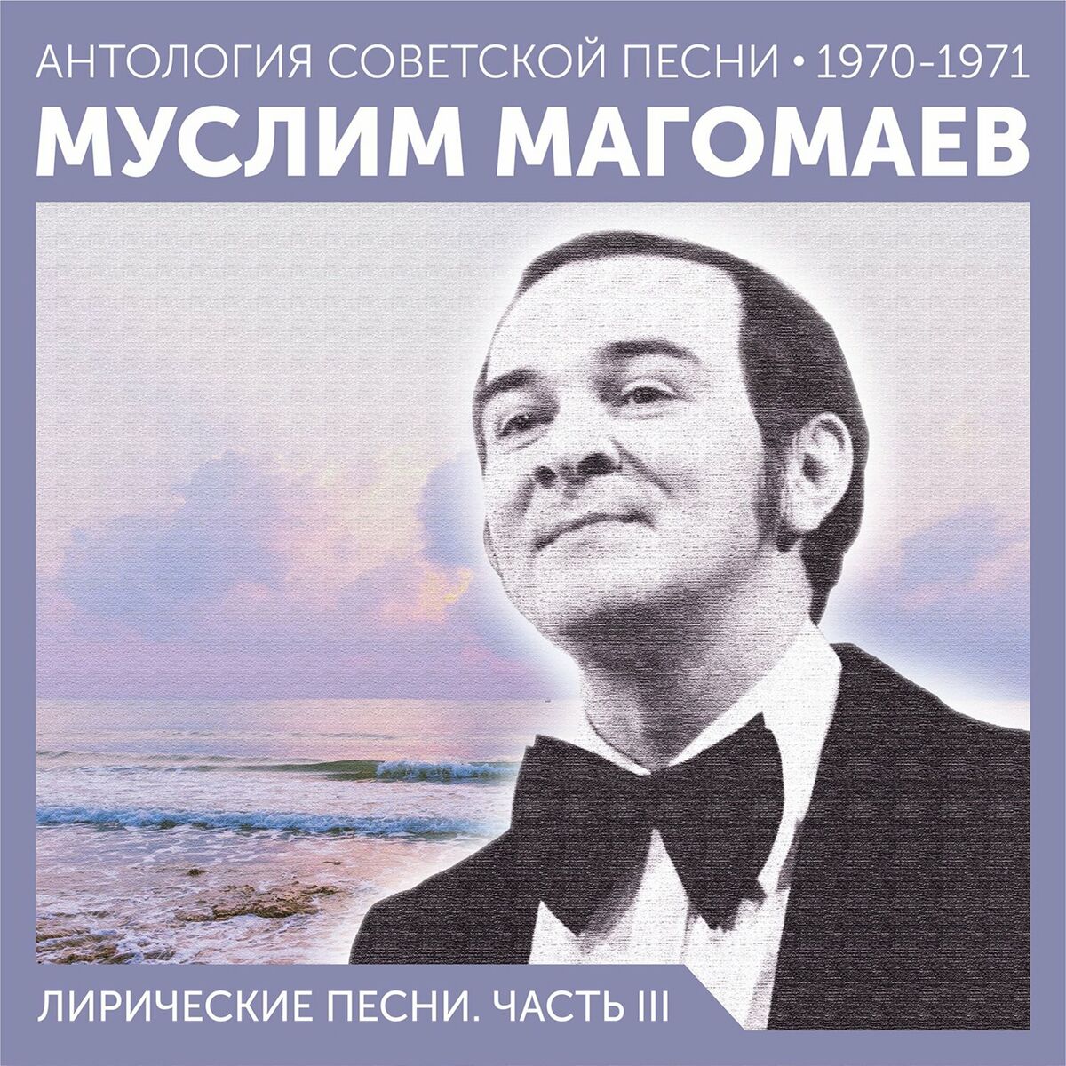 Муслим Магомаев - Синяя вечность: тексты и песни | Deezer