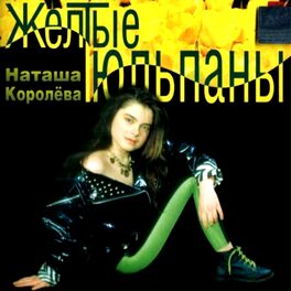 Наташа Королёва: Albums, Songs, Playlists | Listen On Deezer