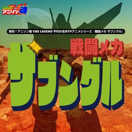 Album cover of 熱烈！アニソン魂 THE LEGEND 不朽の名作TVアニメシリーズ「戦闘メカ ザブングル」