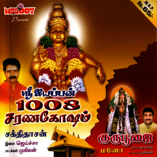ayyappan 1008 sarana gosham