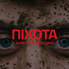 Album cover of Піхота (Культурний Десант)