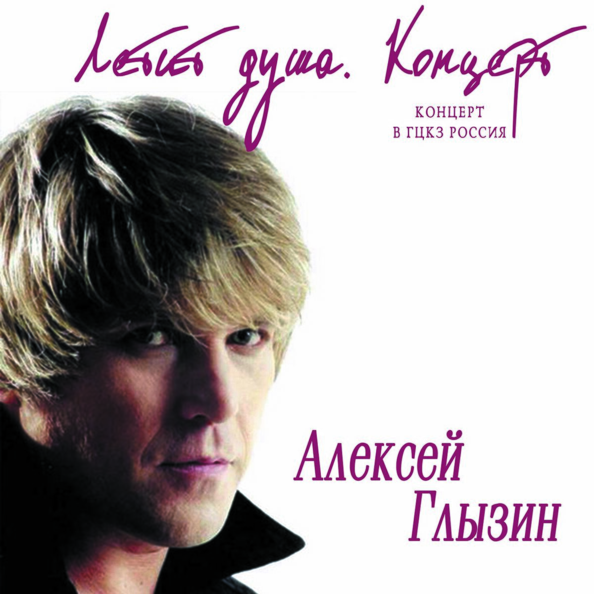 Алексей Глызин - Аэропорт (Live): listen with lyrics | Deezer