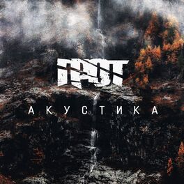 Album cover of Акустика
