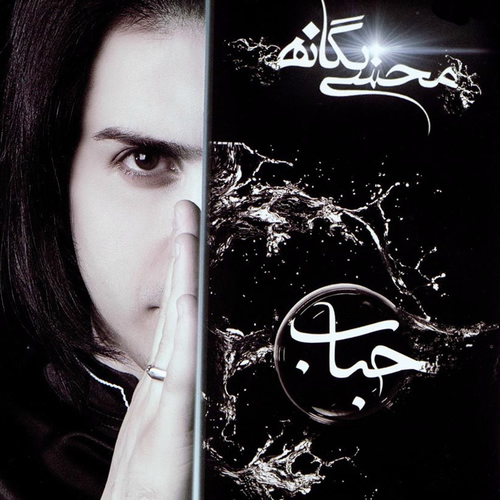 nemishe mohsen yeganeh