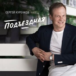 Album cover of Подъездная