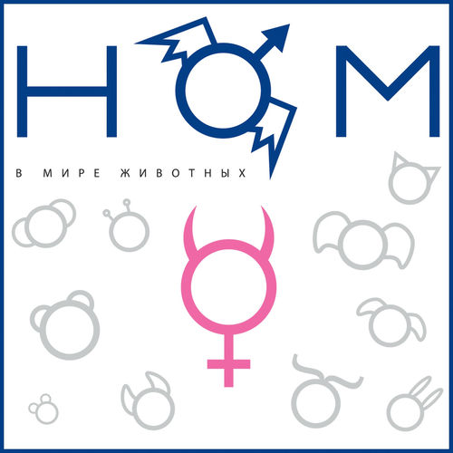 НОМ - В мире животных: lyrics and songs | Deezer