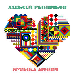 Album cover of Музыка любви