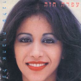Album cover of Al Ahavot Shelanu
