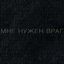 Album cover of Мне нужен враг (Из к/ф 