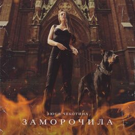 Album cover of Заморочила