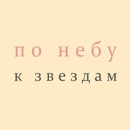 Album cover of По Небу К Звездам