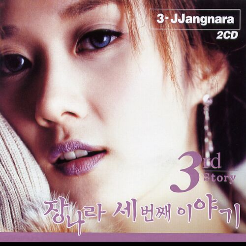 Jang Na Ra 10ë…„ì´ ì§€ë‚œ í›„ ë‚˜ëŠ